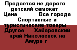 Продаётся не дорого , детский самокат) › Цена ­ 2 000 - Все города Спортивные и туристические товары » Другое   . Хабаровский край,Николаевск-на-Амуре г.
